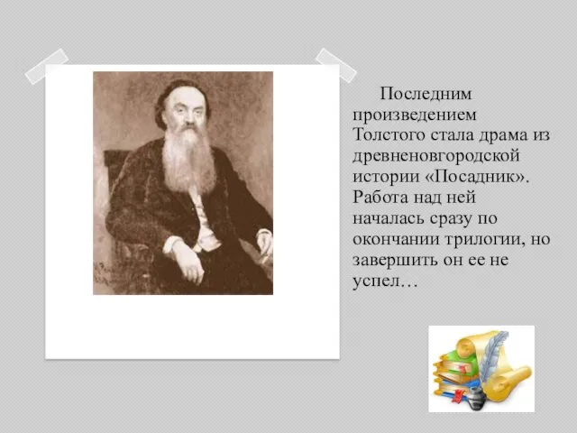 Последним произведением Толстого стала драма из древненовгородской истории «Посадник». Работа