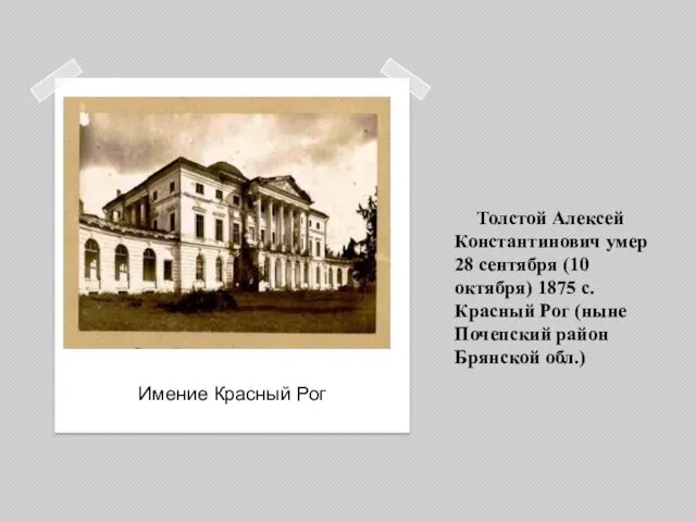 Толстой Алексей Константинович умер 28 сентября (10 октября) 1875 c.