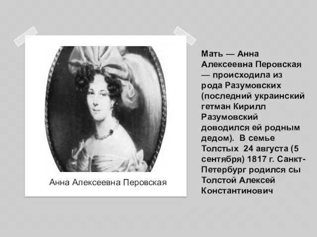Мать — Анна Алексеевна Перовская — происходила из рода Разумовских