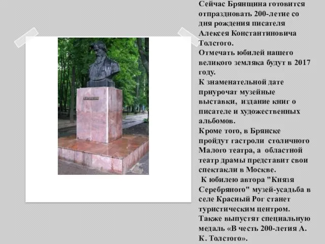 Сейчас Брянщина готовится отпраздновать 200-летие со дня рождения писателя Алексея