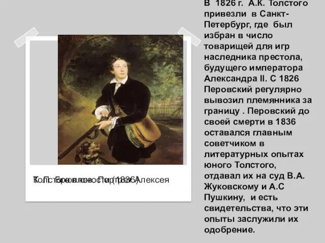 В 1826 г. А.К. Толстого привезли в Санкт-Петербург, где был