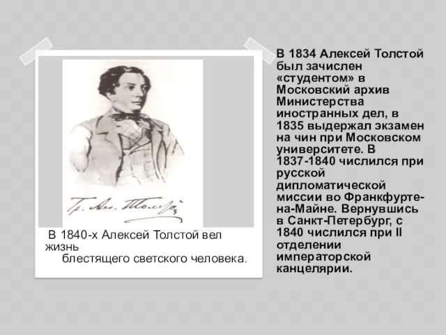 В 1834 Алексей Толстой был зачислен «студентом» в Московский архив