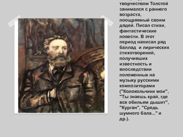 Литературным творчеством Толстой занимался с раннего возраста, поощряемый своим дядей.