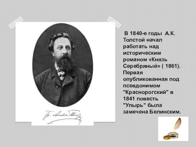 В 1840-е годы А.К. Толстой начал работать над историческим романом