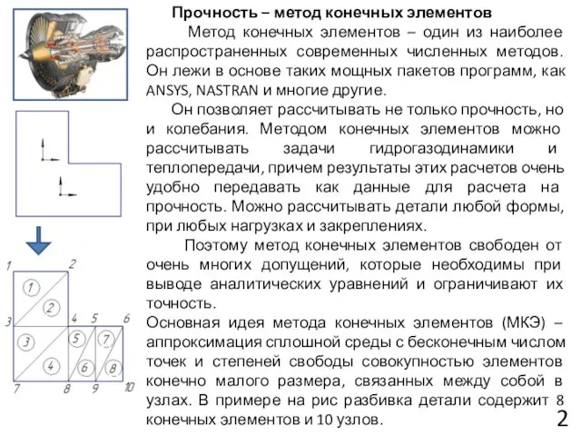 Прочность – метод конечных элементов Метод конечных элементов – один