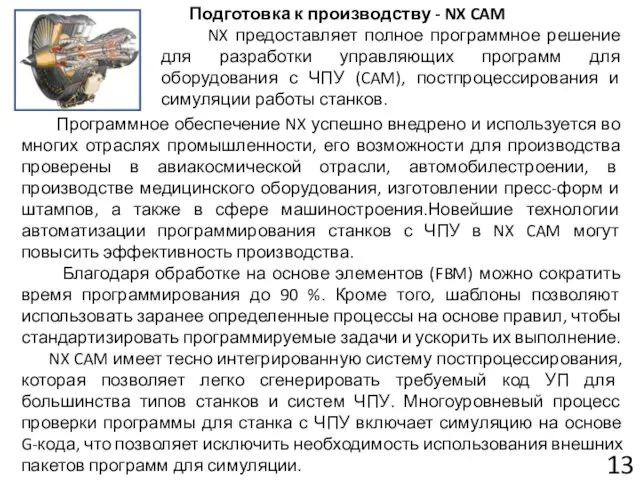 Подготовка к производству - NX CAM NX предоставляет полное программное