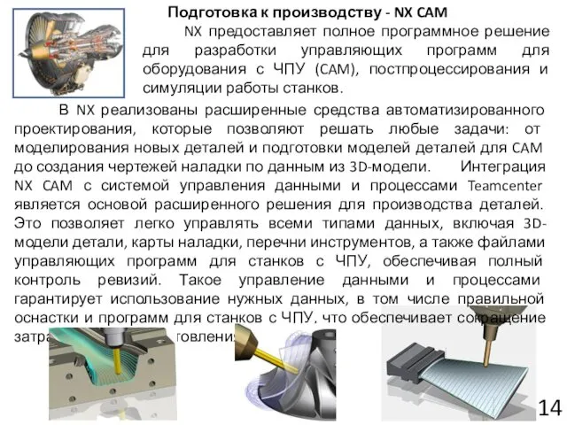 Подготовка к производству - NX CAM NX предоставляет полное программное