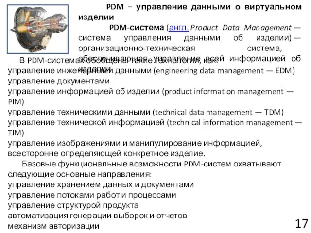 PDM – управление данными о виртуальном изделии PDM-система (англ. Product