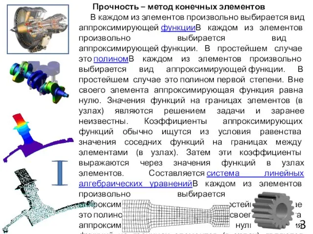 Прочность – метод конечных элементов В каждом из элементов произвольно