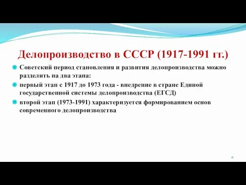 Делопроизводство в СССР (1917-1991 гг.) Советский период становления и развития