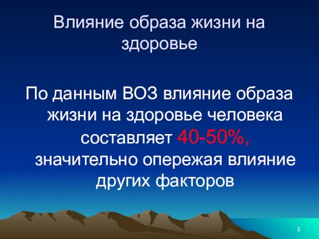 Влияние образа жизни на здоровье По данным ВОЗ влияние образа