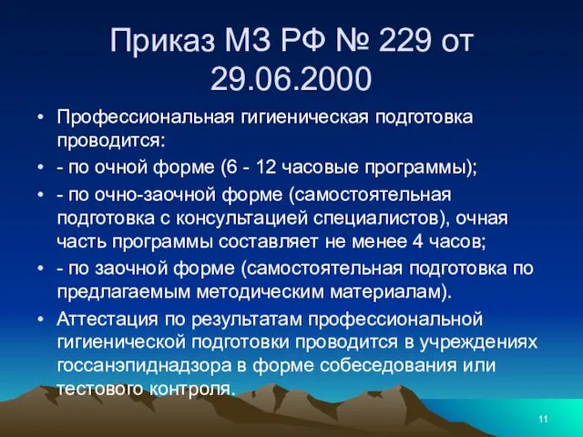 Приказ МЗ РФ № 229 от 29.06.2000 Профессиональная гигиеническая подготовка