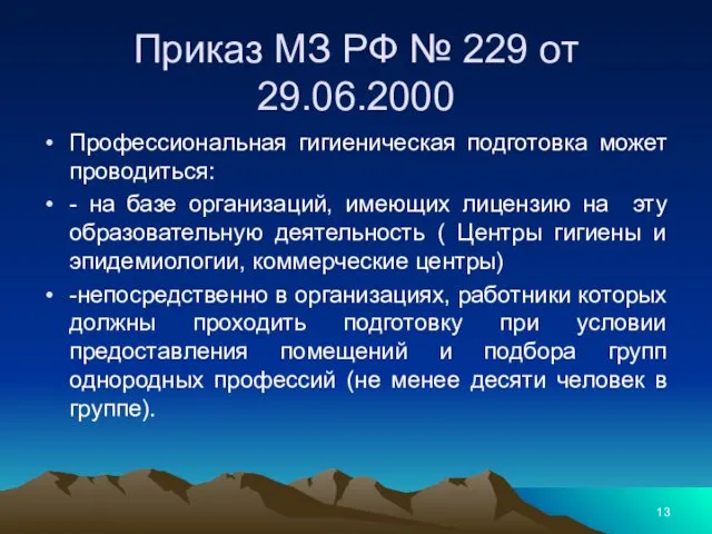 Приказ МЗ РФ № 229 от 29.06.2000 Профессиональная гигиеническая подготовка