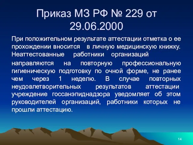 Приказ МЗ РФ № 229 от 29.06.2000 При положительном результате