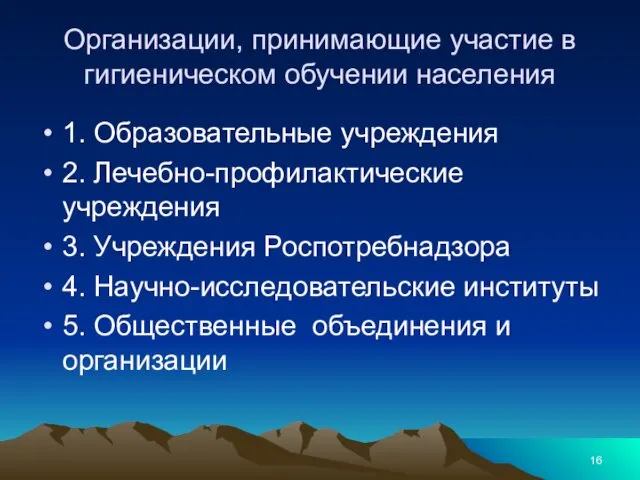 Организации, принимающие участие в гигиеническом обучении населения 1. Образовательные учреждения