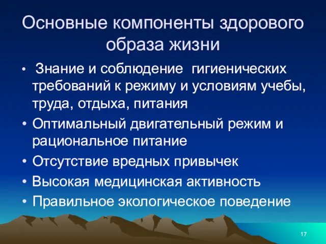 Основные компоненты здорового образа жизни Знание и соблюдение гигиенических требований