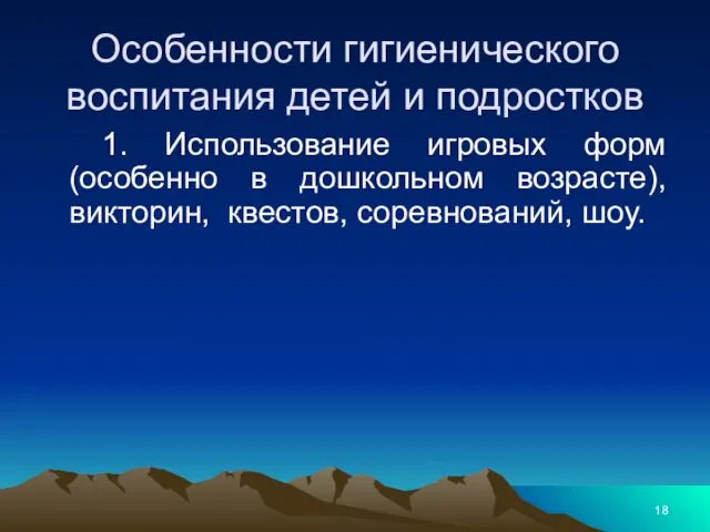 Особенности гигиенического воспитания детей и подростков 1. Использование игровых форм