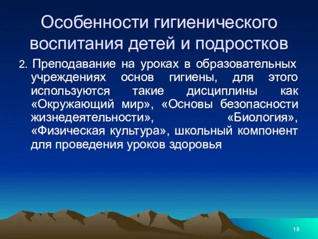 Особенности гигиенического воспитания детей и подростков 2. Преподавание на уроках