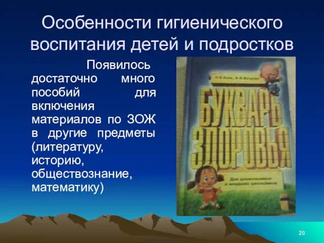 Особенности гигиенического воспитания детей и подростков Появилось достаточно много пособий