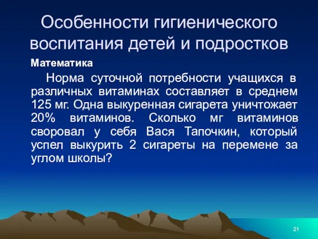 Особенности гигиенического воспитания детей и подростков Математика Норма суточной потребности