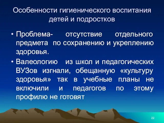 Особенности гигиенического воспитания детей и подростков Проблема- отсутствие отдельного предмета