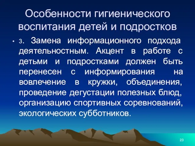 Особенности гигиенического воспитания детей и подростков 3. Замена информационного подхода