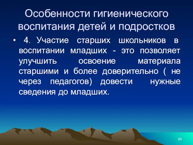 Особенности гигиенического воспитания детей и подростков 4. Участие старших школьников