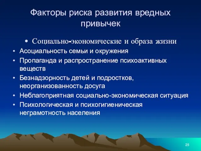 Факторы риска развития вредных привычек Социально-экономические и образа жизни Асоциальность