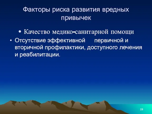 Факторы риска развития вредных привычек Качество медико-санитарной помощи Отсутствие эффективной