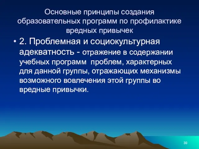 Основные принципы создания образовательных программ по профилактике вредных привычек 2.