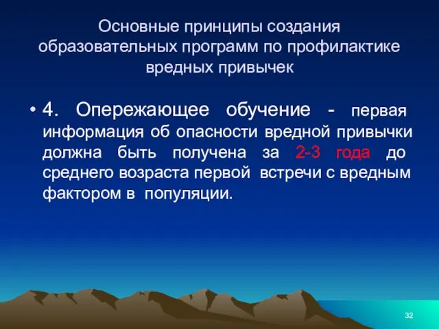 Основные принципы создания образовательных программ по профилактике вредных привычек 4.