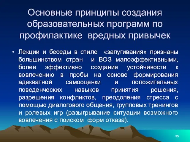 Основные принципы создания образовательных программ по профилактике вредных привычек Лекции