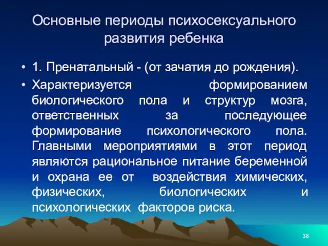 Основные периоды психосексуального развития ребенка 1. Пренатальный - (от зачатия