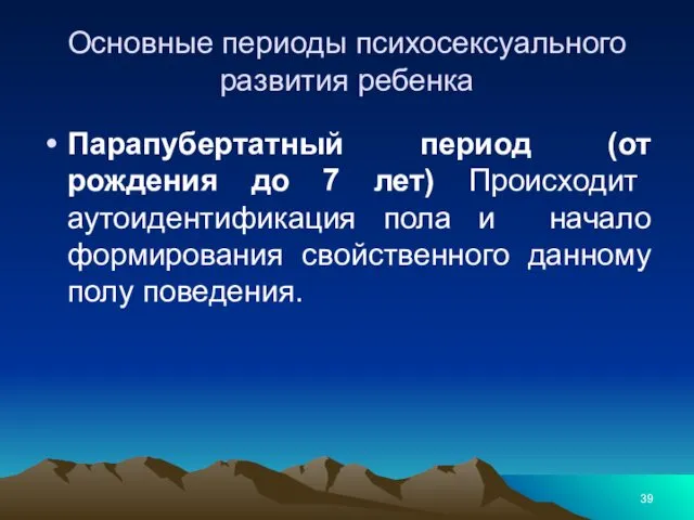 Основные периоды психосексуального развития ребенка Парапубертатный период (от рождения до