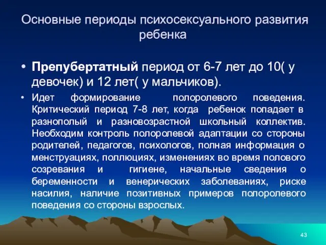 Основные периоды психосексуального развития ребенка Препубертатный период от 6-7 лет