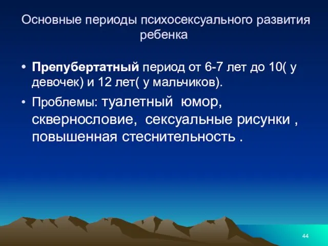 Основные периоды психосексуального развития ребенка Препубертатный период от 6-7 лет