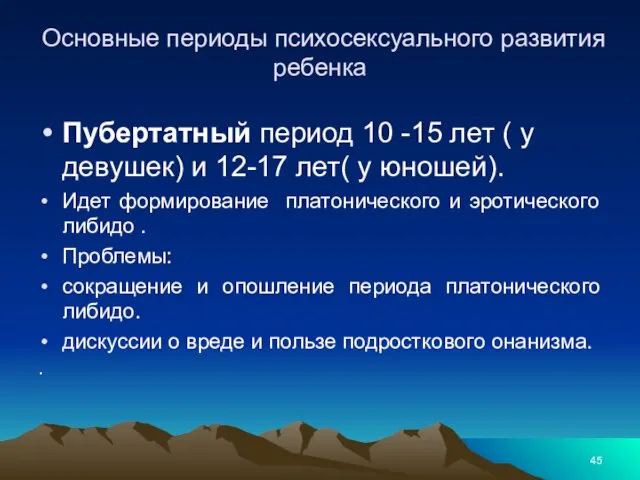 Основные периоды психосексуального развития ребенка Пубертатный период 10 -15 лет