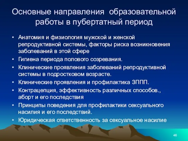 Основные направления образовательной работы в пубертатный период Анатомия и физиология