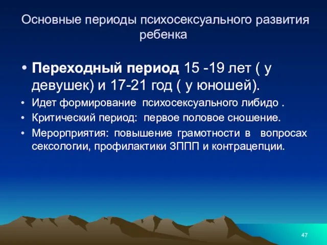 Основные периоды психосексуального развития ребенка Переходный период 15 -19 лет