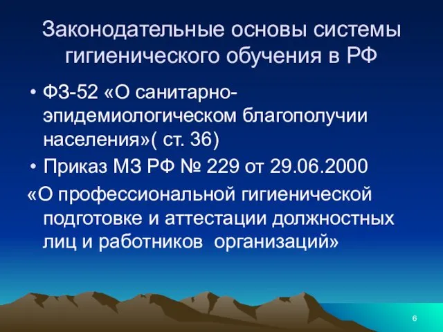 Законодательные основы системы гигиенического обучения в РФ ФЗ-52 «О санитарно-эпидемиологическом