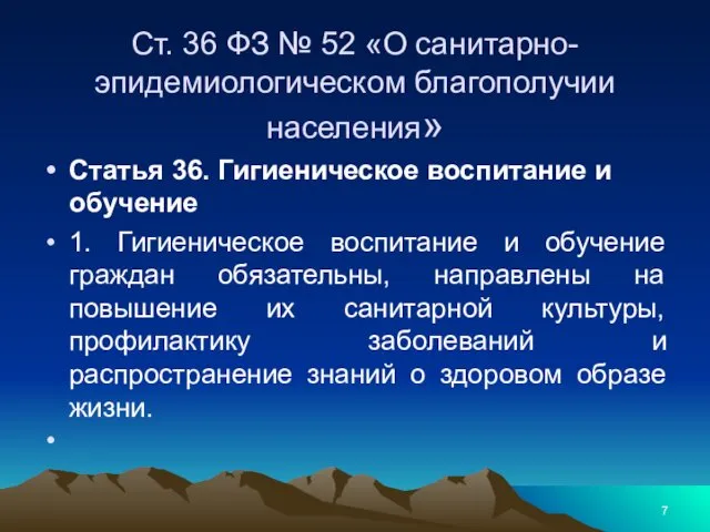 Ст. 36 ФЗ № 52 «О санитарно-эпидемиологическом благополучии населения» Статья