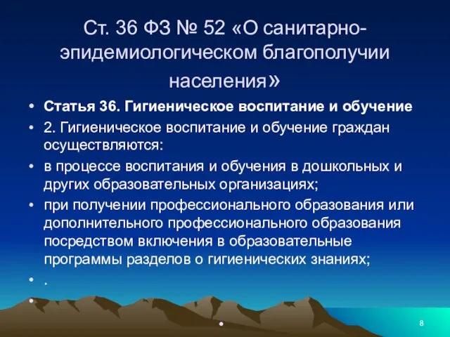 Ст. 36 ФЗ № 52 «О санитарно-эпидемиологическом благополучии населения» Статья