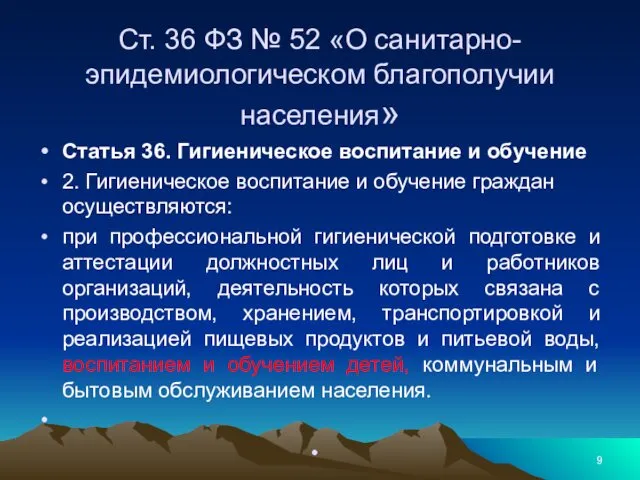 Ст. 36 ФЗ № 52 «О санитарно-эпидемиологическом благополучии населения» Статья