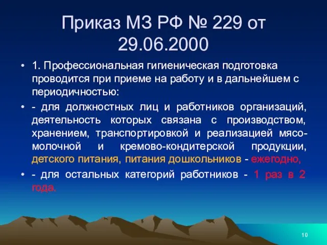 Приказ МЗ РФ № 229 от 29.06.2000 1. Профессиональная гигиеническая