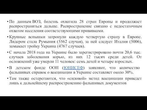 По данным ВОЗ, болезнь охватила 28 стран Европы и продолжает