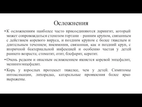 Осложнения К осложнениям наиболее часто присоединяются ларингит, который может сопровождаться