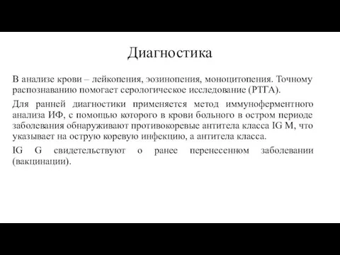 Диагностика В анализе крови – лейкопения, эозинопения, моноцитопения. Точному распознаванию