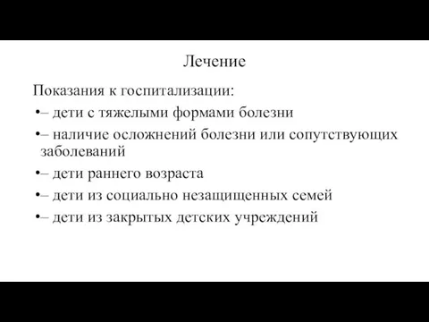 Лечение Показания к госпитализации: – дети с тяжелыми формами болезни