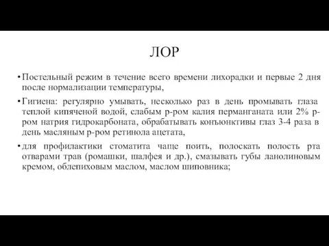 ЛОР Постельный режим в течение всего времени лихорадки и первые