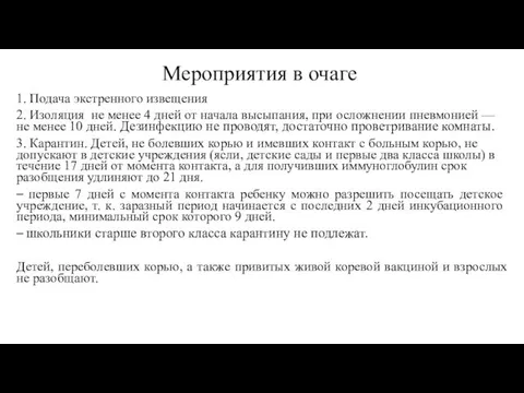 Мероприятия в очаге 1. Подача экстренного извещения 2. Изоляция не